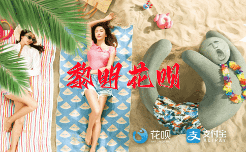 老马识途花呗